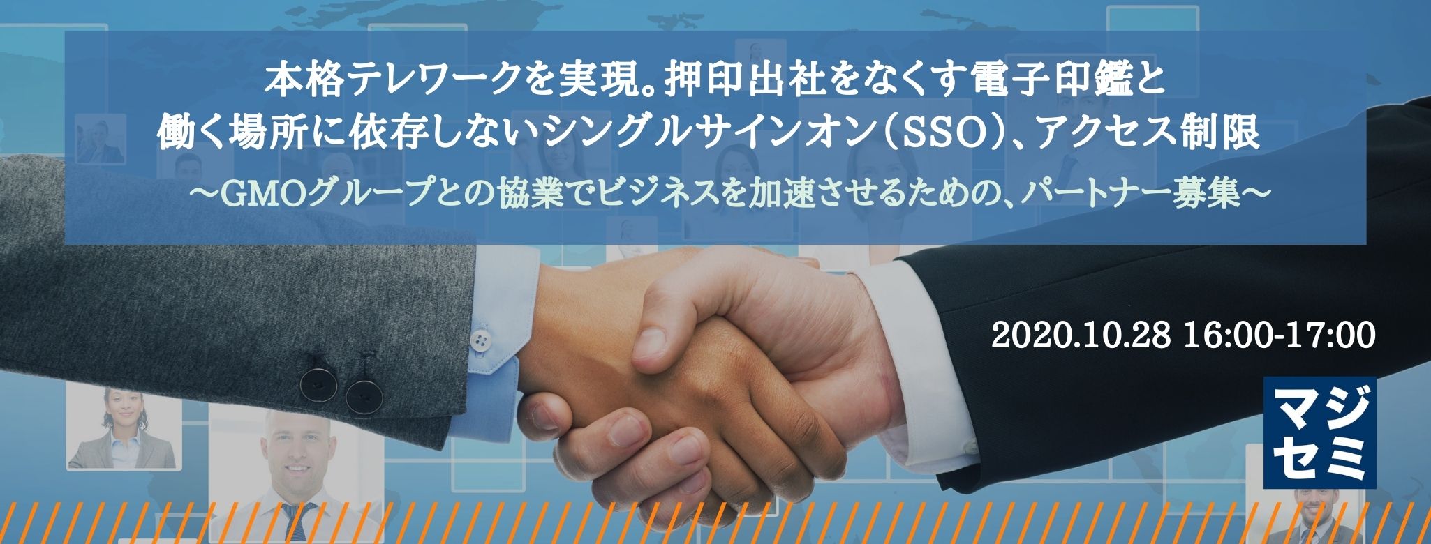 本格テレワークを実現。押印出社をなくす電子印鑑と働く場所に依存しないシングルサインオン(SSO)、アクセス制限 ~GMOグループとの協業でビジネスを加速させるための、パートナー募集~
