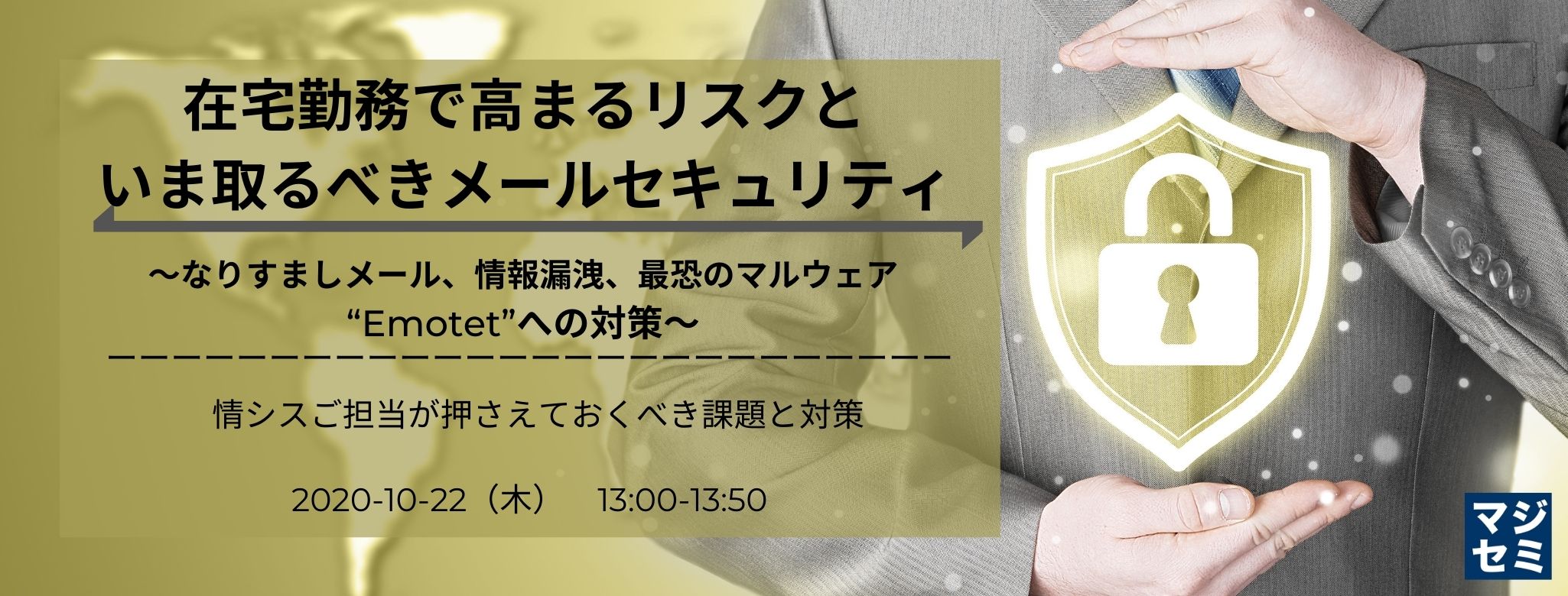 在宅勤務で高まるリスクといま取るべきメールセキュリティ 〜なりすましメール、情報漏洩、最恐のマルウェア“Emotet”への対策〜