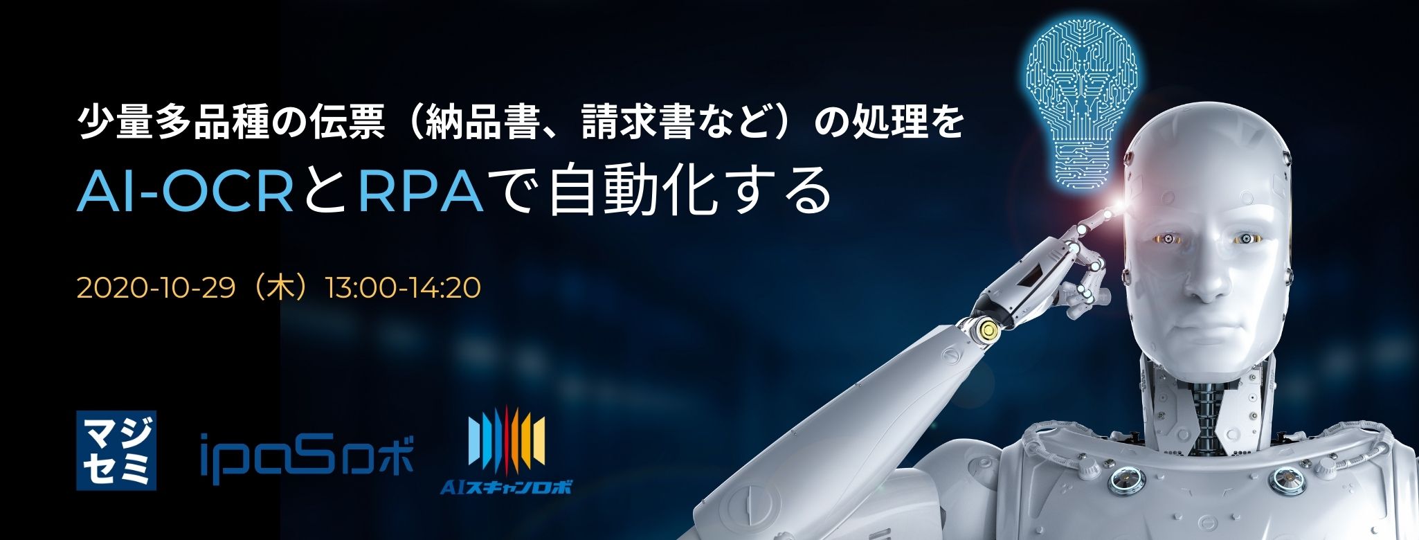 少量多品種の伝票(納品書、請求書など)の処理をAI-OCRとRPAで自動化する