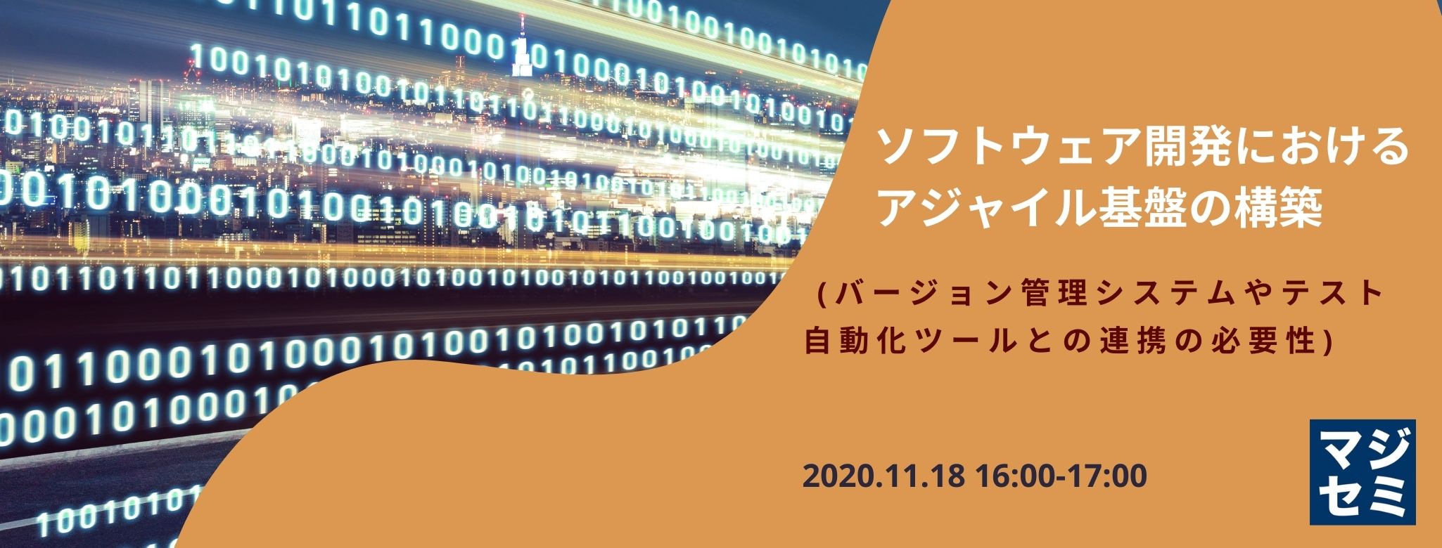 ソフトウェア開発におけるアジャイル基盤の構築 (バージョン管理システムやテスト自動化ツールとの連携の必要性)