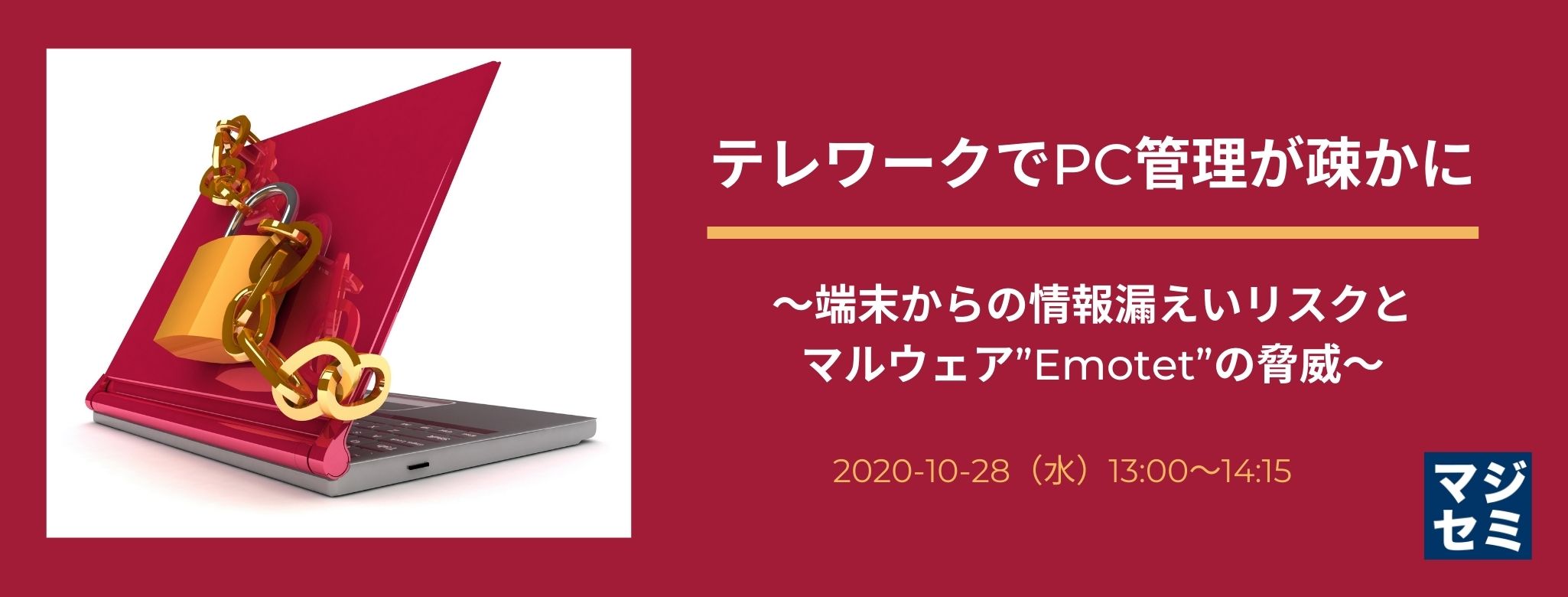 テレワークでPC管理が疎かに ~端末からの情報漏えいリスクとマルウェア”Emotet”の脅威~