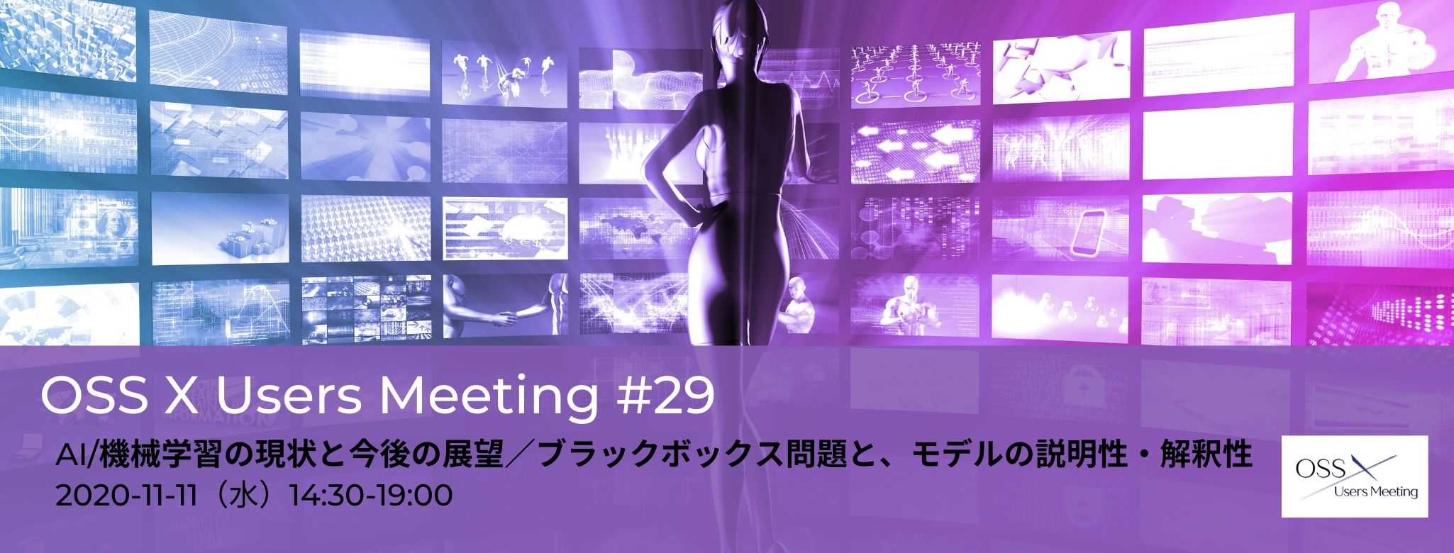  AI/機械学習の現状と今後の展望／ブラックボックス問題と、モデルの説明性・解釈性　OSS X Users Meeting #29