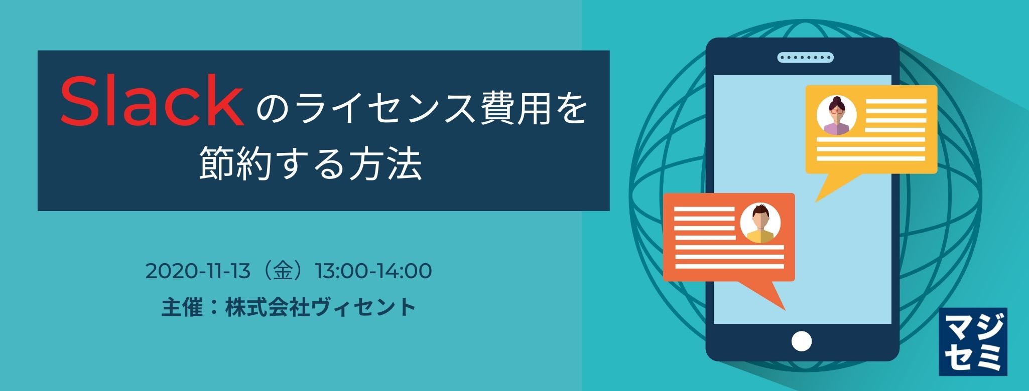  Slackのライセンス費用を節約する方法 
