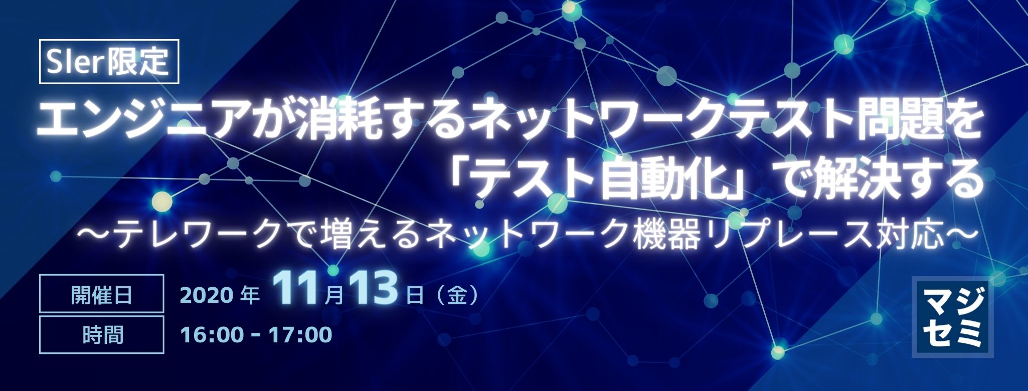 【SIer限定】エンジニアが消耗するネットワークテスト問題を「テスト自動化」で解決する 〜テレワークで増えるネットワーク機器リプレース対応~