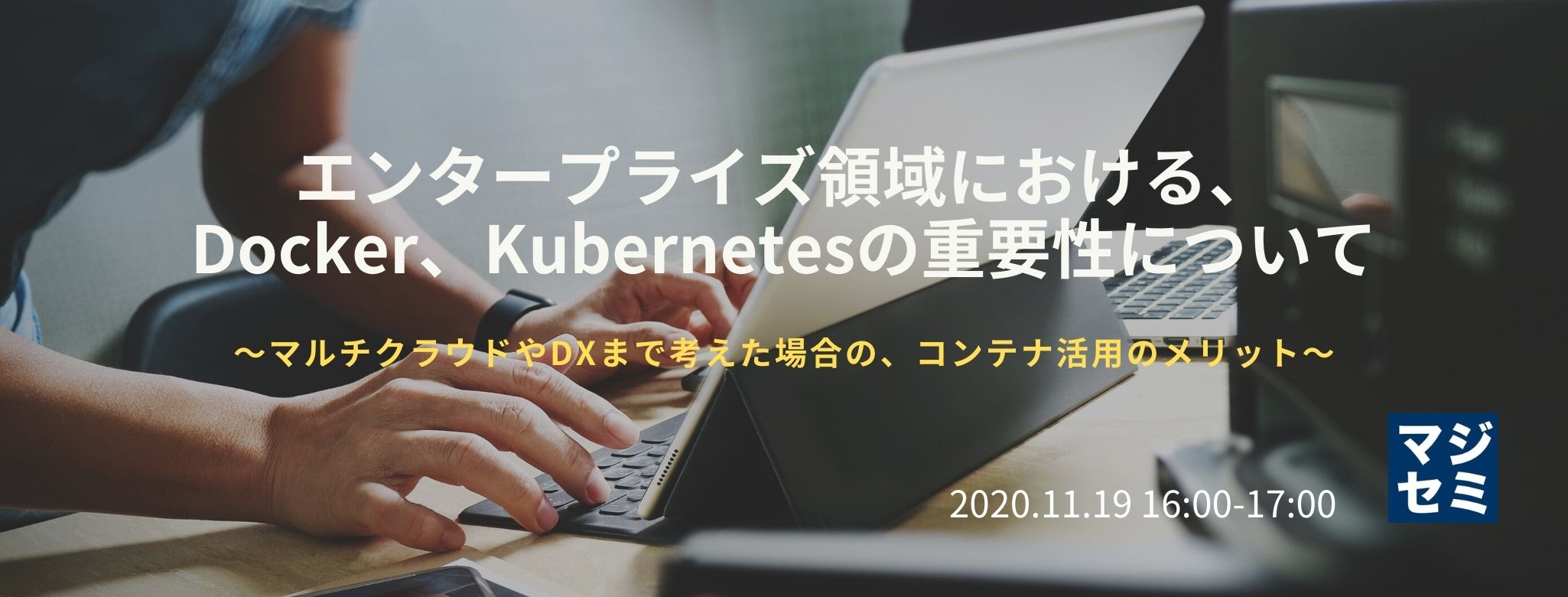 エンタープライズ領域における、Docker、Kubernetesの重要性について ~マルチクラウドやDXまで考えた場合の、コンテナ活用のメリット~