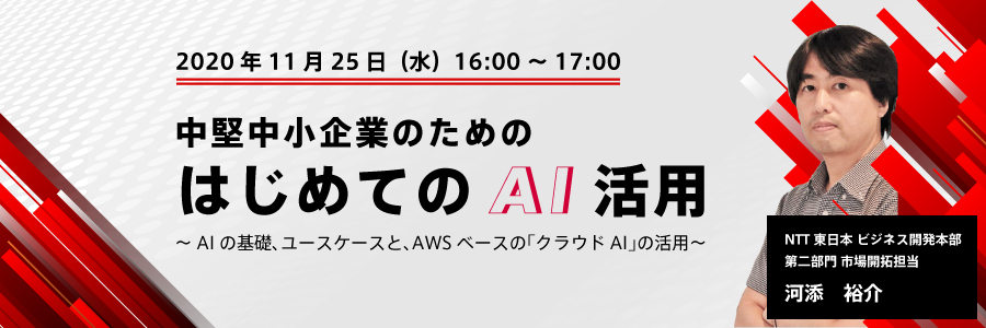  中堅中小企業のための「はじめてのAI活用」  ～AIの基礎、ユースケースと、AWSベースの「クラウドAI」の活用～