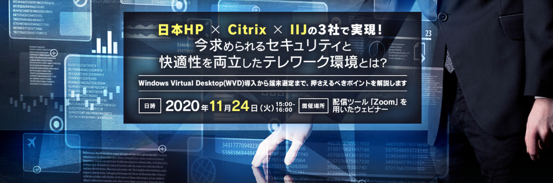 日本HP x Citrix x IIJの3社で実現!セキュリティと快適性を両立したテレワーク環境とは Windows Virtual Desktop(WVD)導入から端末選定まで、押さえるべきポイント