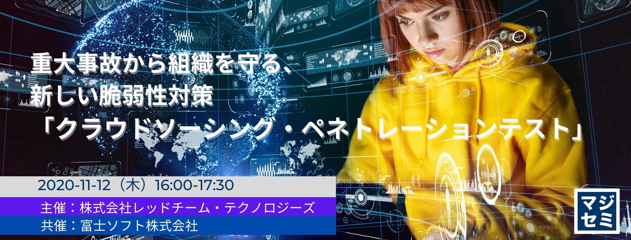 重大事故から組織を守る、新しい脆弱性対策「クラウドソーシング・ペネトレーションテスト」