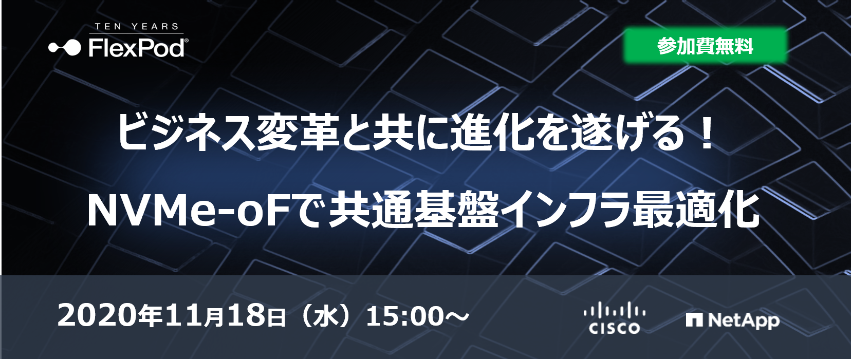  ビジネス変革と共に進化を遂げる！NVMe-oF で共通基盤インフラ最適化 