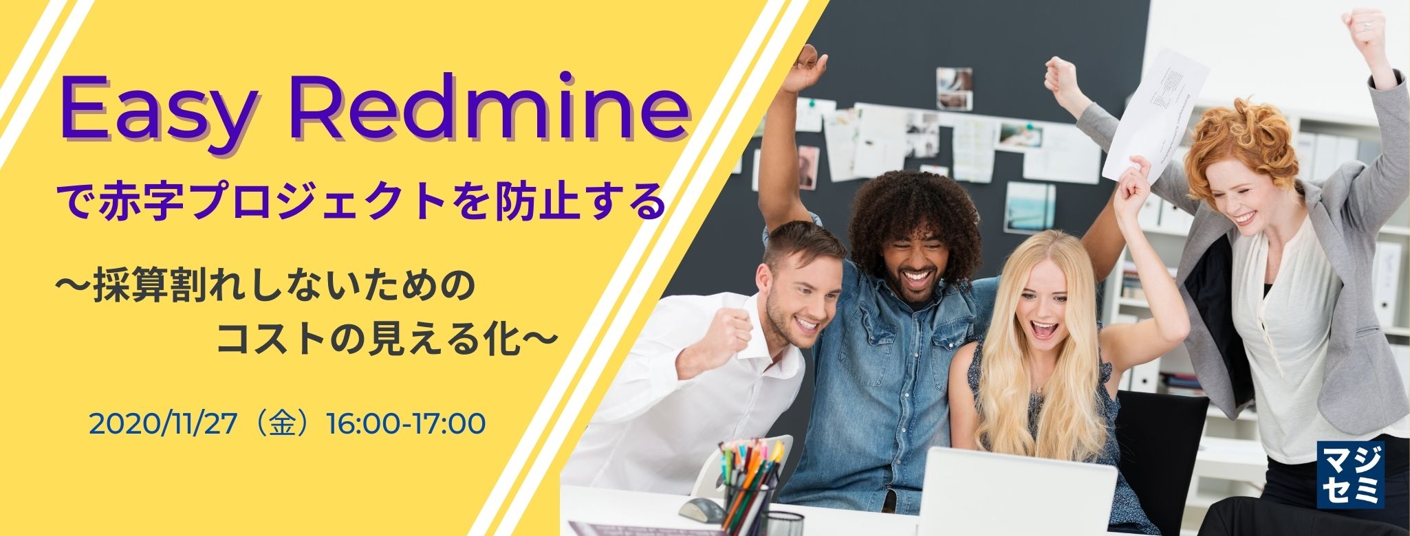 Easy Redmineで赤字プロジェクトを防止する 〜採算割れしないためのコストの見える化〜