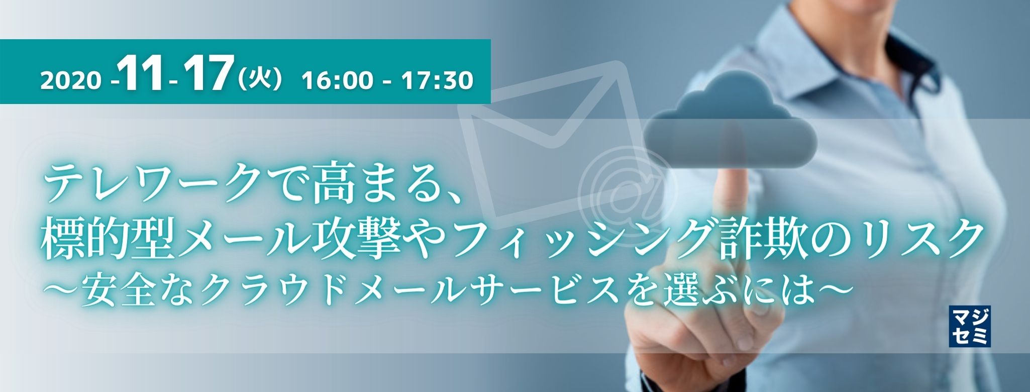 テレワークで高まる、標的型メール攻撃やフィッシング詐欺のリスク ~安全なクラウドメールサービスを選ぶには~