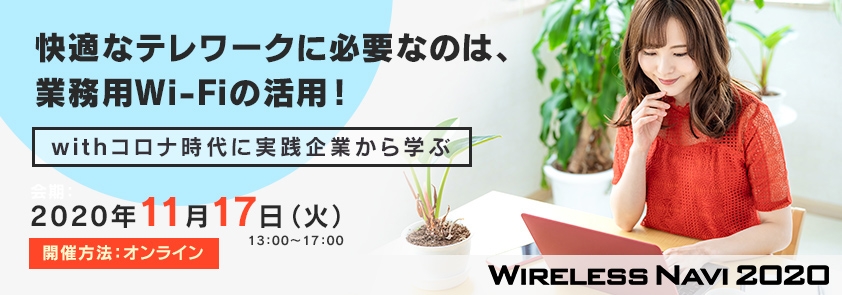 快適なテレワークに必要なのは業務用Wi-Fi! ~withコロナ時代に実践企業から学ぶ~