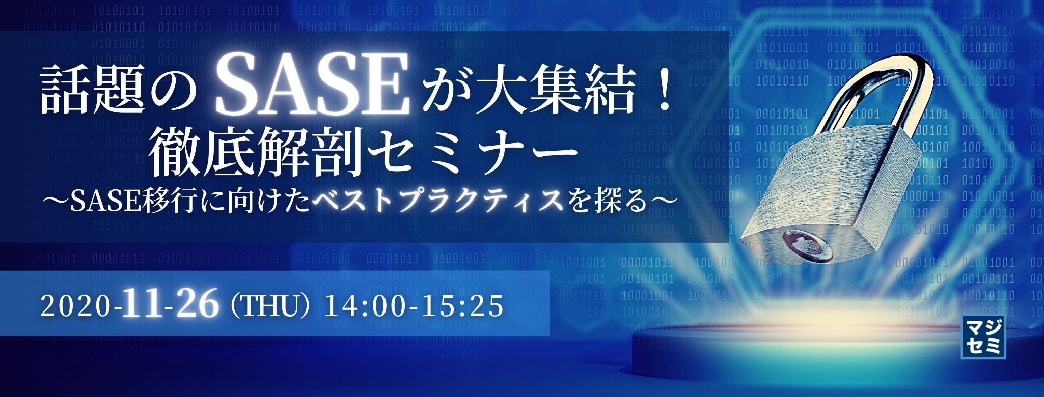 話題のSASEが大集結!徹底解剖セミナー ~SASE移行に向けたベストプラクティスを探る~