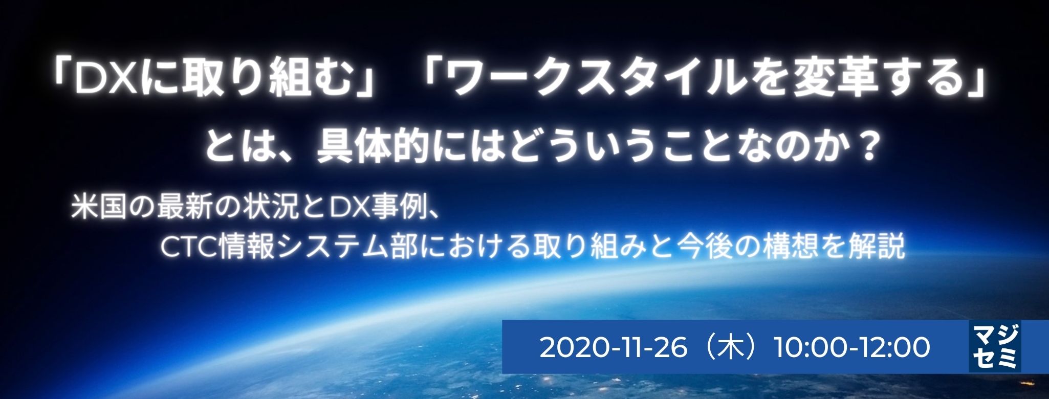 「DXに取り組む」「ワークスタイルを変革する」とは、具体的にはどういうことなのか? 米国の最新の状況とDX事例、CTC情報システム部における取り組みと今後の構想を解説
