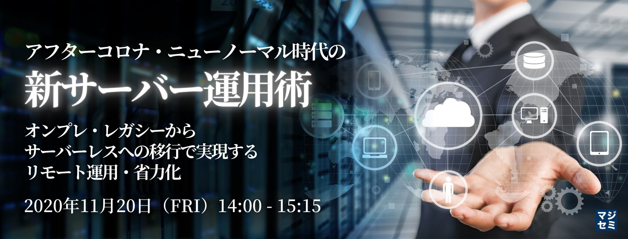 アフターコロナ・ニューノーマル時代の新サーバー運用術 ~オンプレ・レガシーからサーバーレスへの移行で実現するリモート運用・省力化~