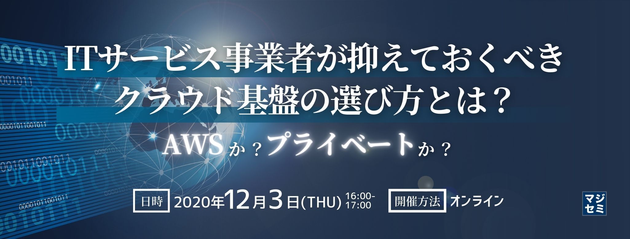 ITサービス事業者が抑えておくべきクラウド基盤の選び方とは?(AWSか?プライベートか?)