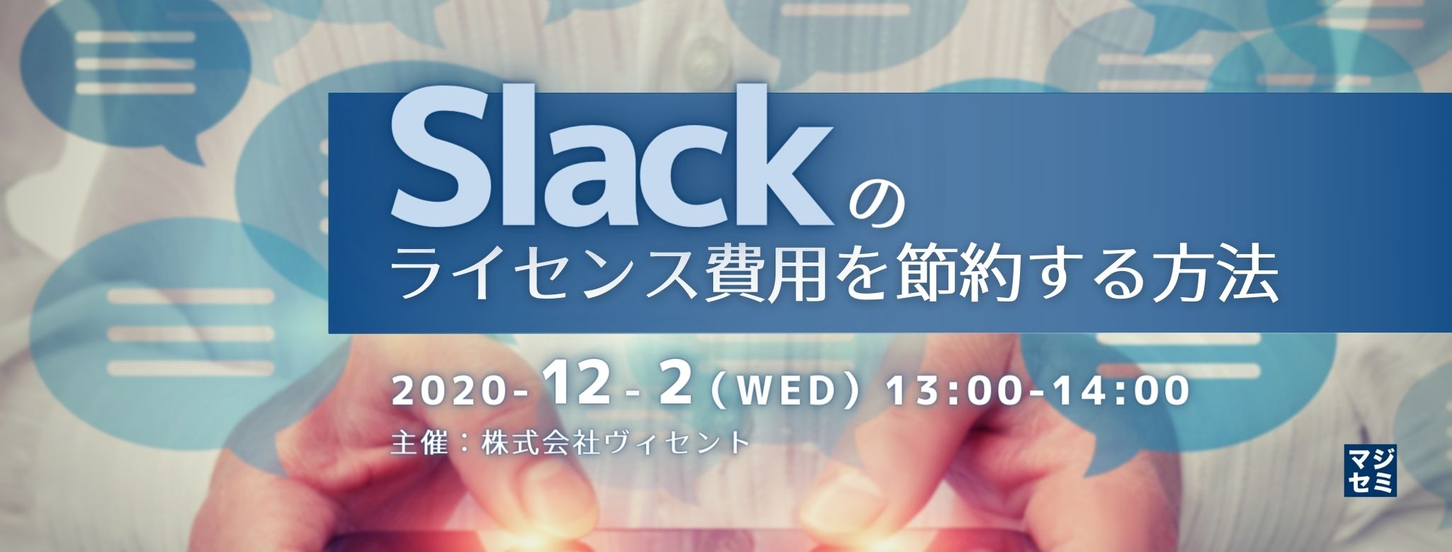  Slackのライセンス費用を節約する方法 