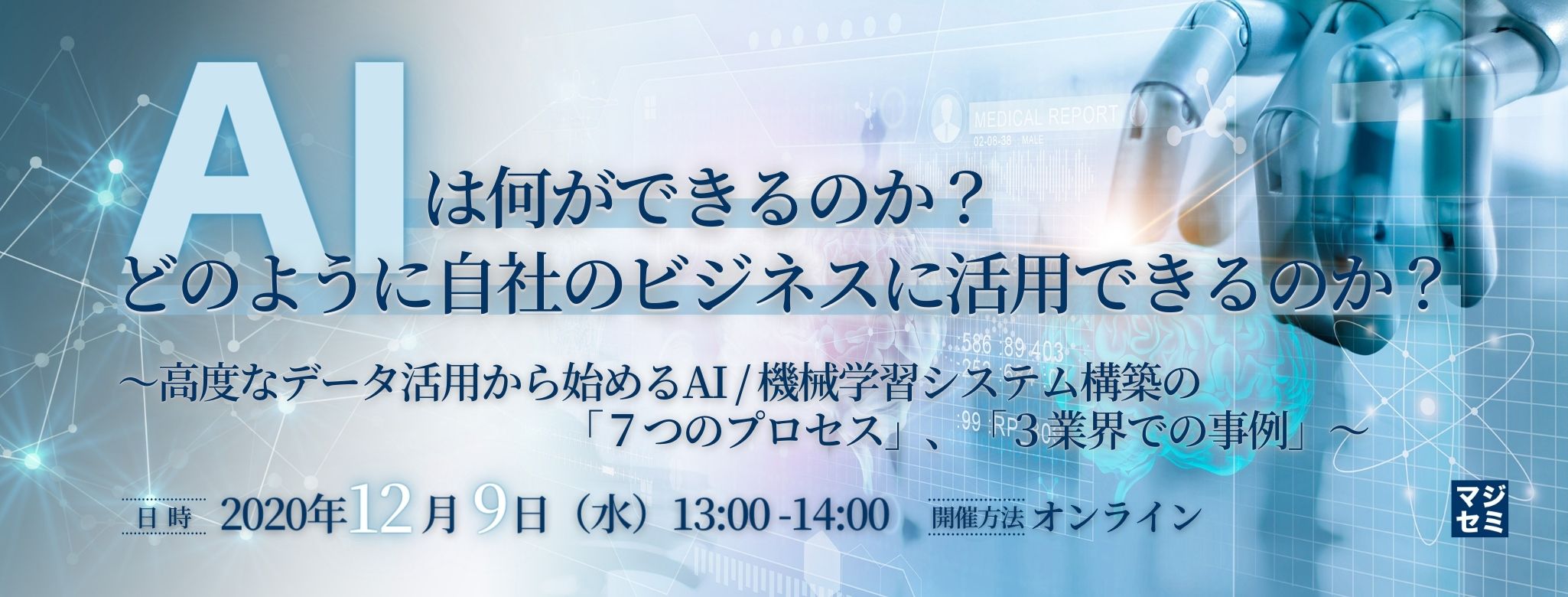 AIは何ができるのか?どのように自社のビジネスに活用できるのか? ~高度なデータ活用から始めるAI / 機械学習システム構築の「7つのプロセス」、「3業界での事例」~