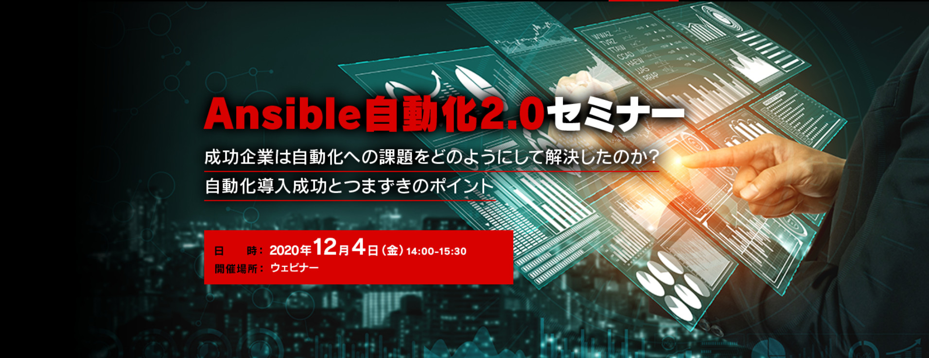 Ansible自動化2.0セミナー:成功企業は自動化への課題をどのようにして解決したのか? 自動化導入成功とつまずきのポイント