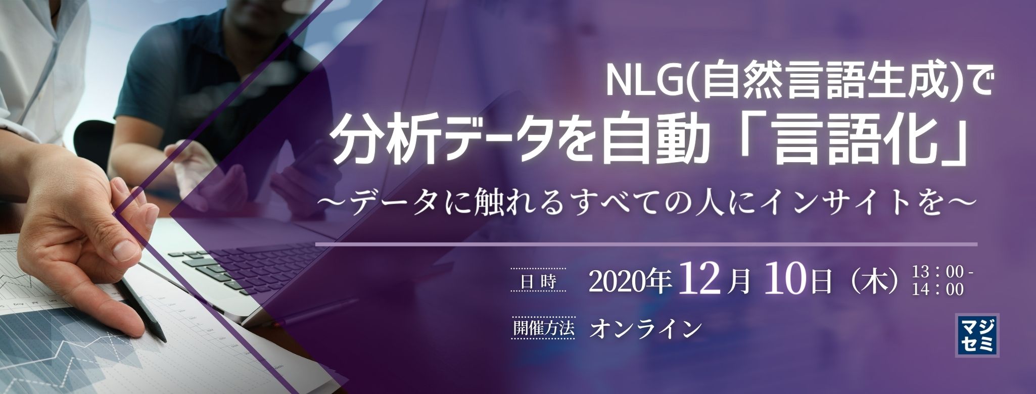  NLG（自然言語生成）で分析データを自動「言語化」 ～データに触れるすべての人にインサイトを～