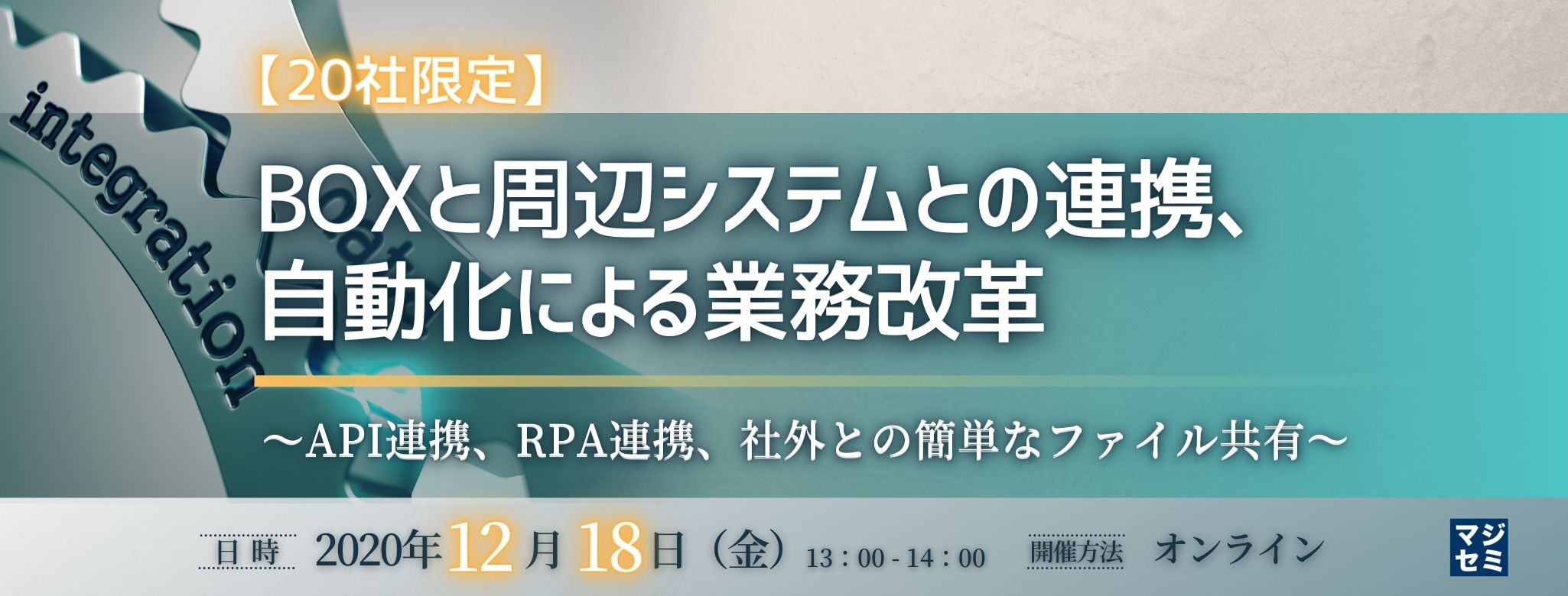 【20社限定】Boxと周辺システムとの連携、自動化による業務改革 ~API連携、RPA連携、社外との簡単なファイル共有~