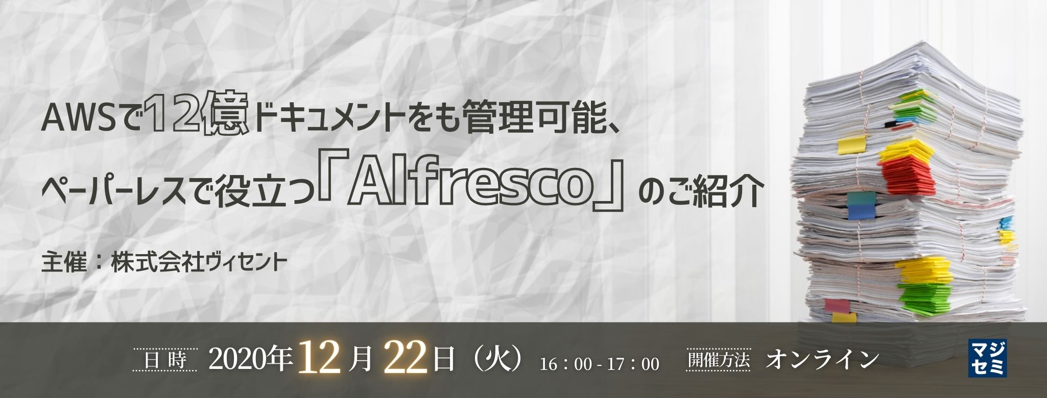  AWSで12億ドキュメントをも管理可能、ペーパーレスで役立つ「Alfresco」のご紹介 