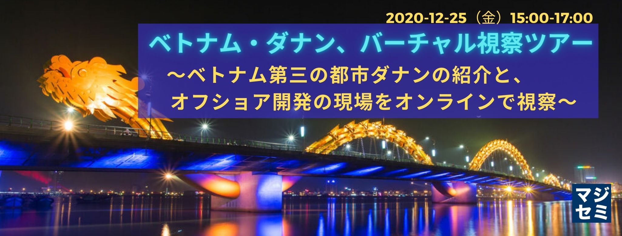  ベトナム・ダナン、バーチャル視察ツアー ～ベトナム第三の都市ダナンの紹介と、オフショア開発の現場をオンラインで視察～
