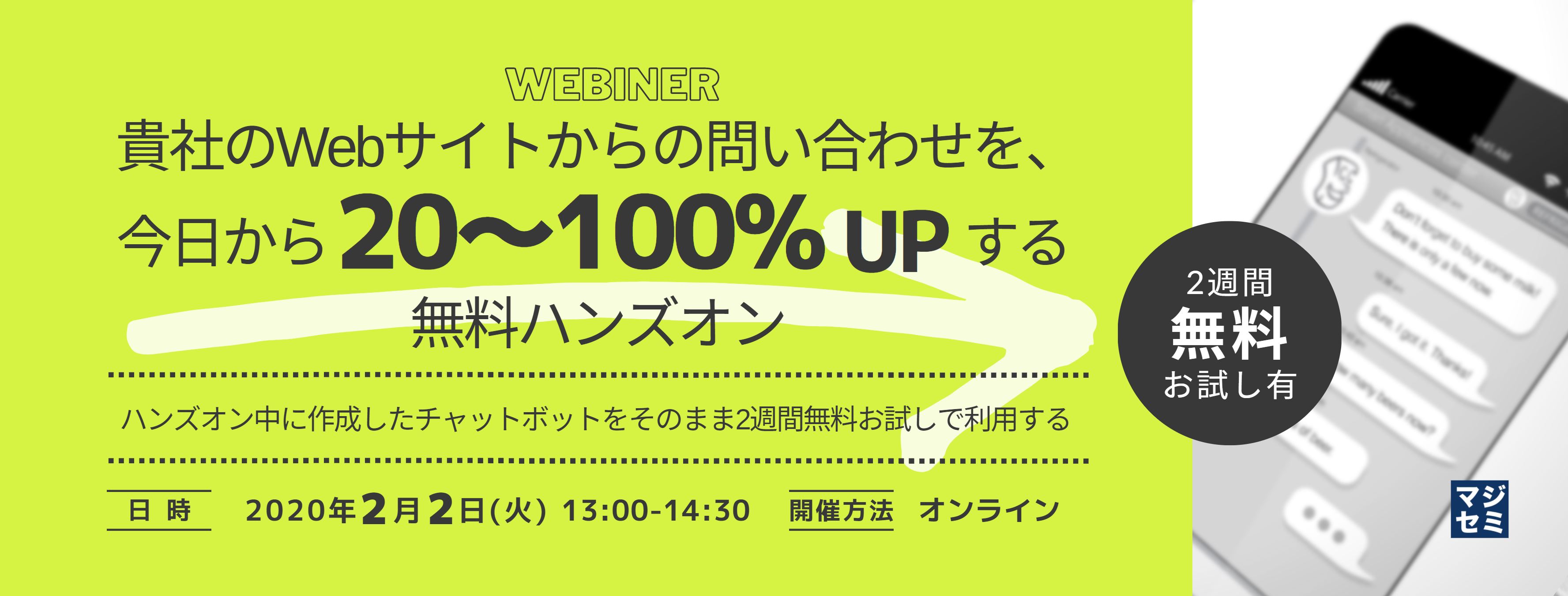  貴社のWebサイトからの問い合わせを、今日から20～100%UPする無料ハンズオン ～ハンズオン中に作成したチャットボットをそのまま2週間無料お試しで利用する～