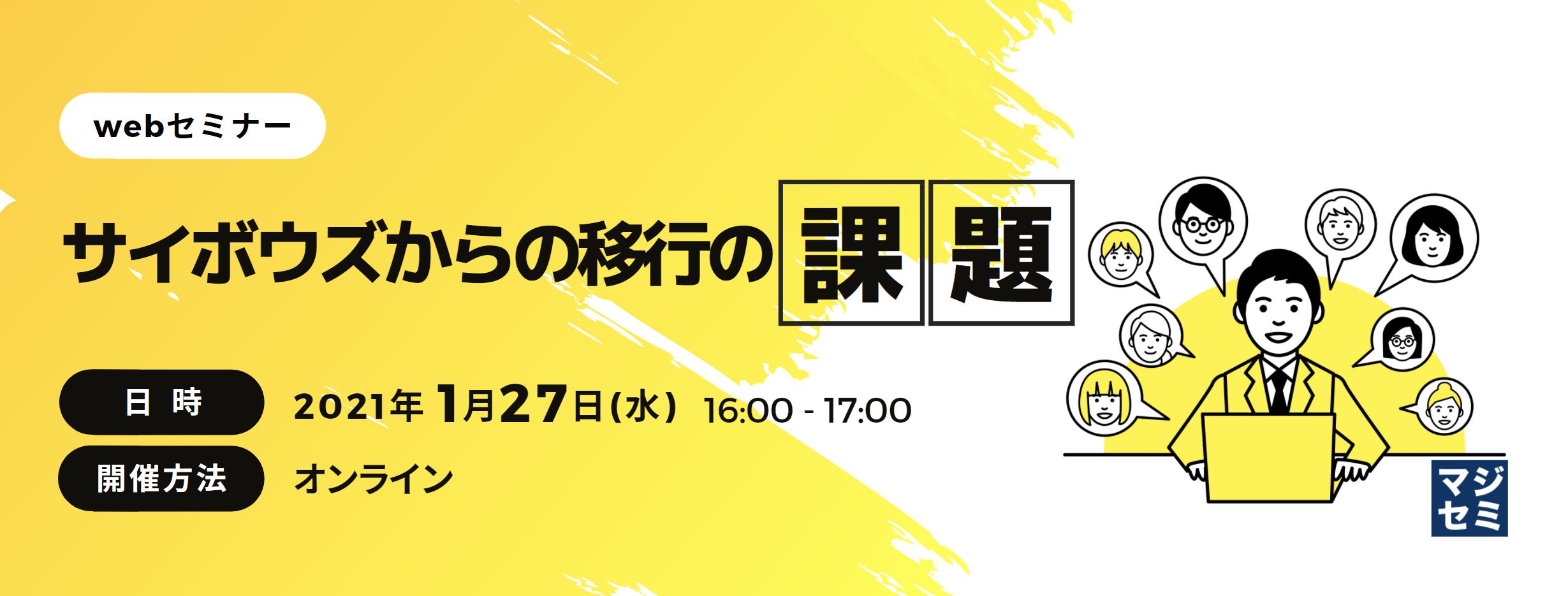  サイボウズからの移行の課題 
