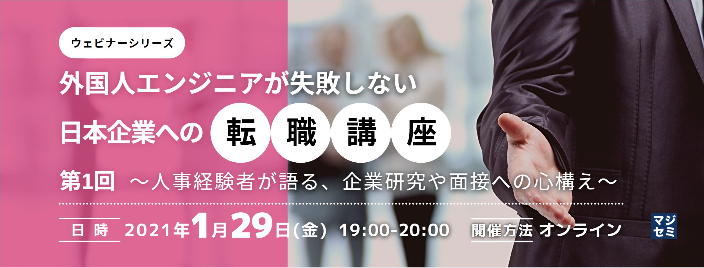 ウェビナーシリーズ:外国人エンジニアが失敗しない日本企業への転職講座 ~第1回:人事経験者が語る、企業研究や面接への心構え~