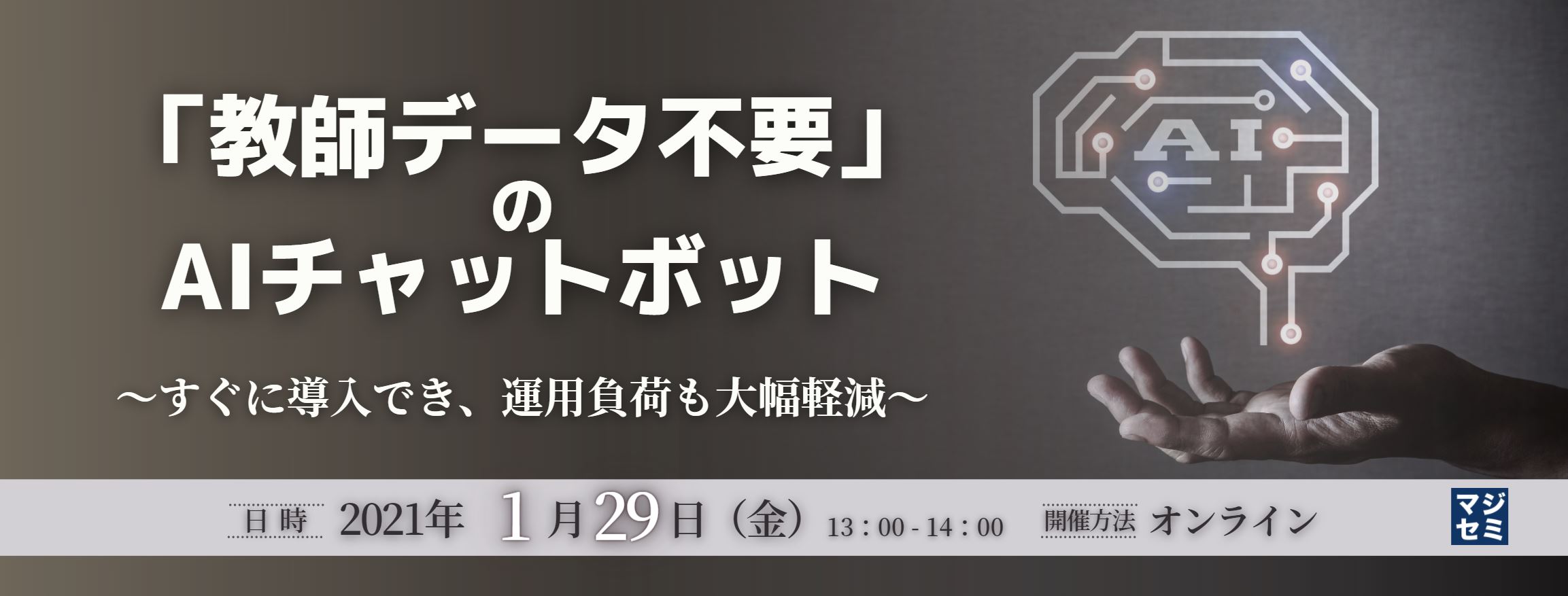  「教師データ不要」のAIチャットボット ～すぐに導入でき、運用負荷も大幅軽減～ 