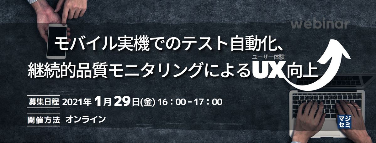 モバイル実機でのテスト自動化、継続的品質モニタリングによるUX向上