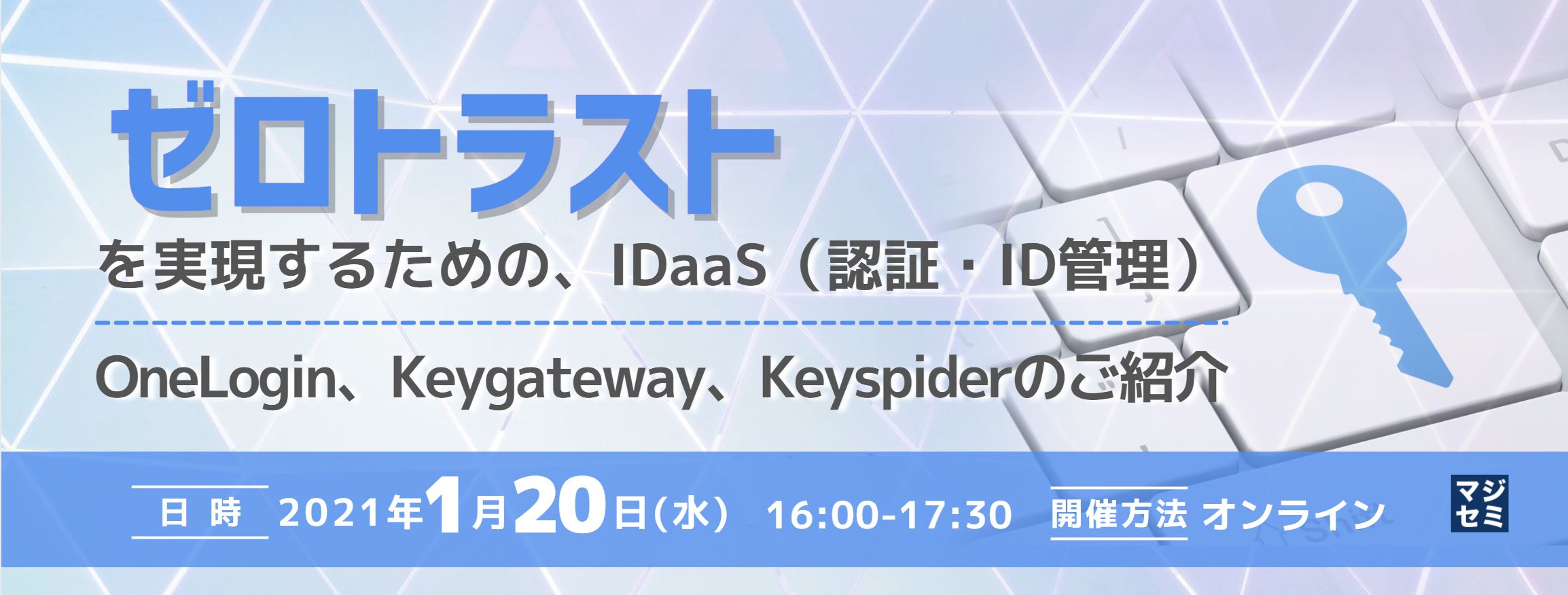  ゼロトラストを実現するための、IDaaS（認証・ID管理） ～OneLogin、Keygateway、Keyspiderのご紹介～