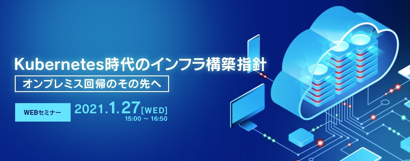  Kubernetes時代のインフラ構築指針～オンプレミス回帰のその先へ～ 