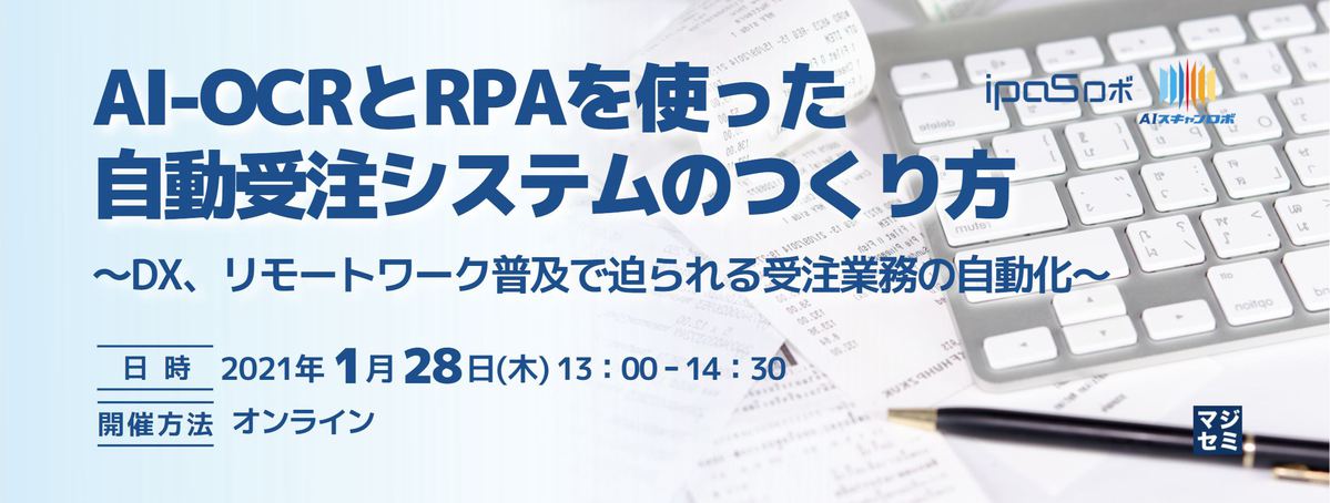 AI-OCRとRPAを使った自動受注システムのつくり方 ~プログラムレスだから現場でもできる!簡易な受注業務自動化の秘訣を公開!~
