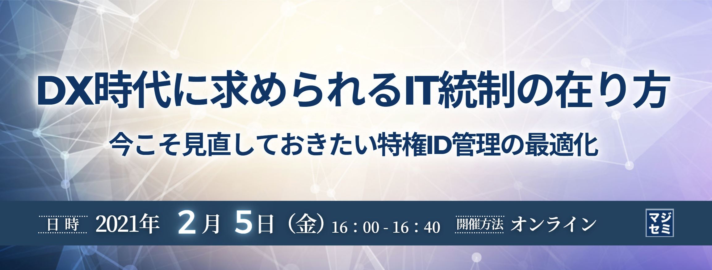  DX時代に求められるIT統制の在り方　今こそ見直しておきたい特権ID管理の最適化 