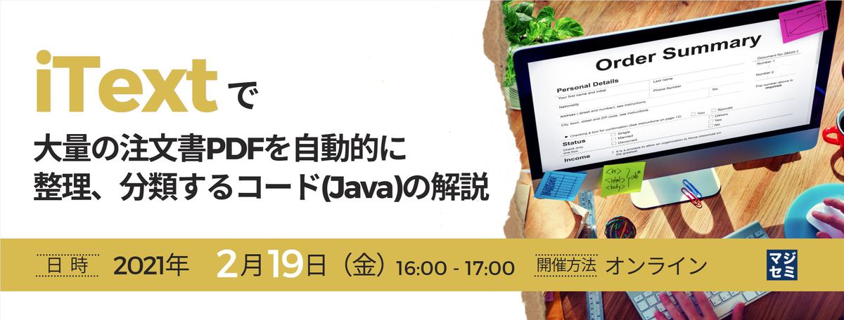 iTextで大量の注文書PDFを自動的に整理、分類するコード(Java)の解説
