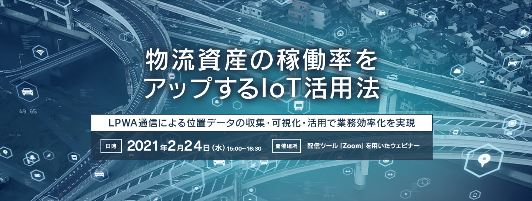 物流資産の稼働率をアップするIoT活用法  ~LPWA通信による位置データの収集・可視化・活用で業務効率化を実現~