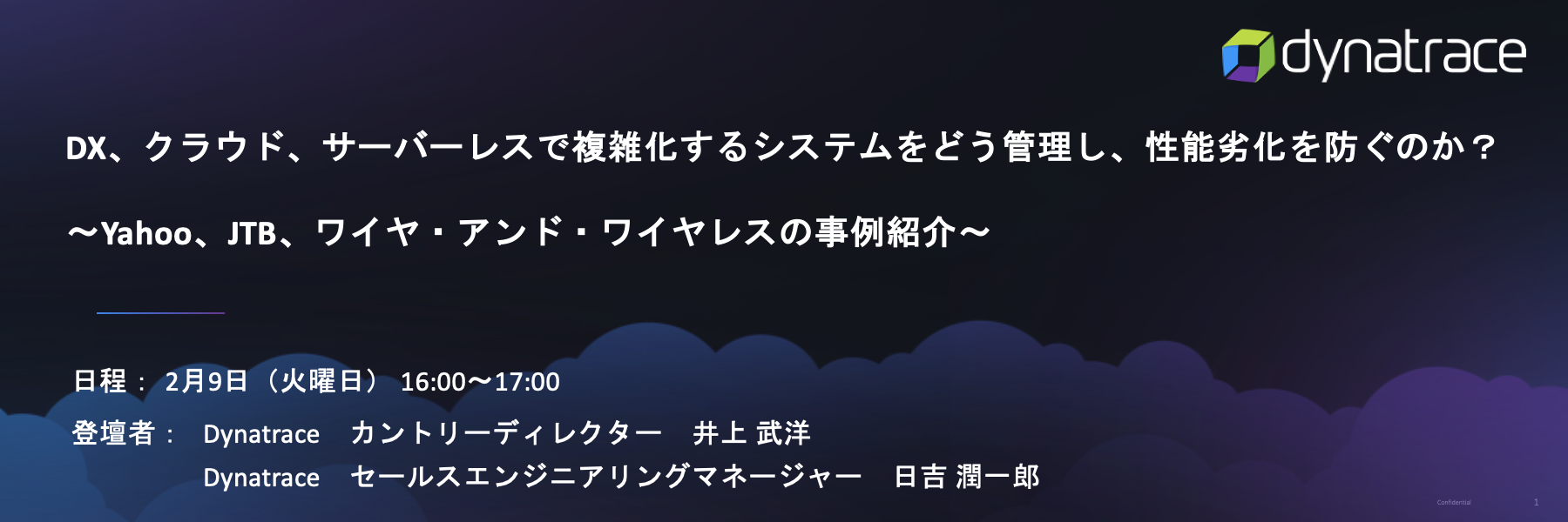 DX、クラウド、サーバーレスで複雑化するシステムをどう管理し、性能劣化を防ぐのか? 〜Yahoo、JTB、ワイヤ・アンド・ワイヤレスの事例紹介〜