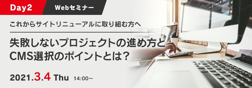 【Day2】これからサイトリニューアルに取り組む方へ　失敗しないプロジェクトの進め方とCMS選択のポイントとは?