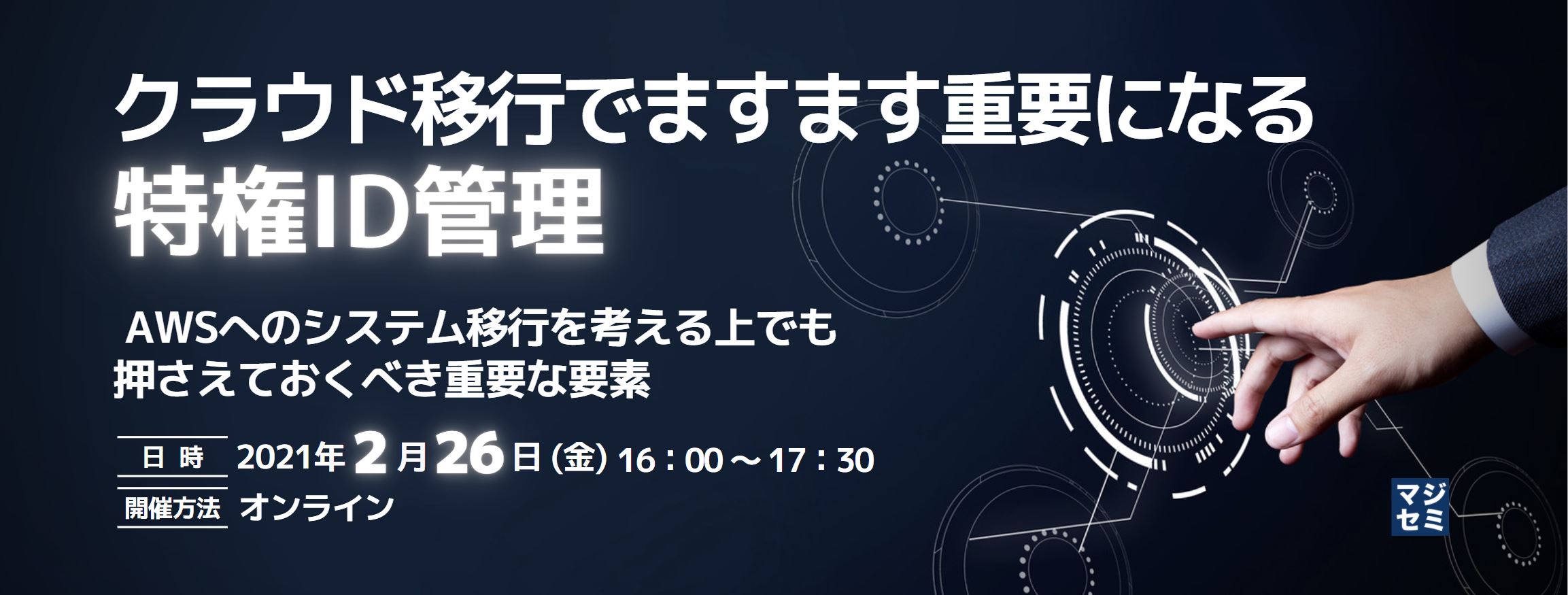クラウド移行でますます重要になる特権ID管理 ~AWSへのシステム移行を考える上でも押さえておくべき重要な要素~