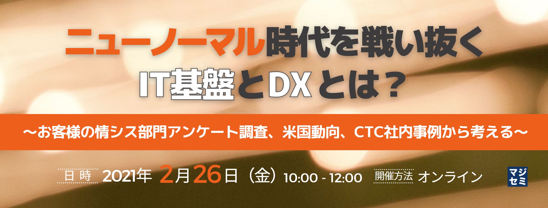  ニューノーマル時代を戦い抜くIT基盤とDXとは？ ～お客様の情シス部門アンケート調査、米国動向、CTC社内事例から考える～