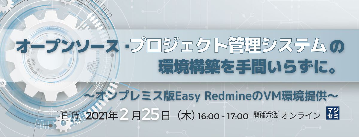 オープンソース・プロジェクト管理システムの環境構築を手間いらずに。