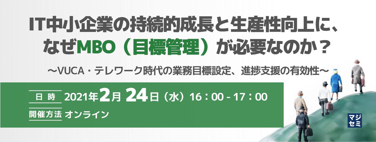  IT中小企業の持続的成長と生産性向上に、なぜMBO（目標管理）が必要なのか？ ～VUCA・テレワーク時代の業務目標設定、進捗支援の有効性～