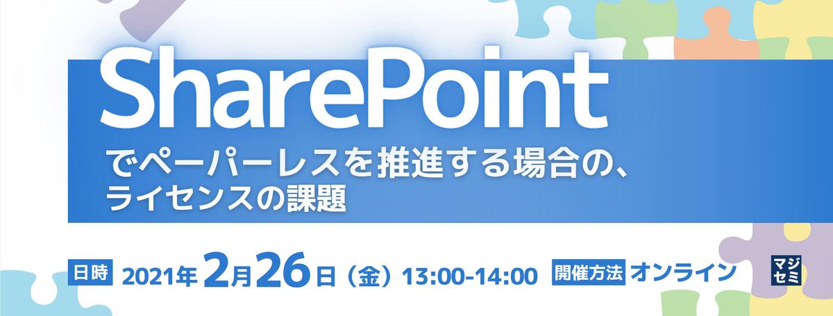SharePointでペーパーレスを推進する場合の、ライセンスの課題