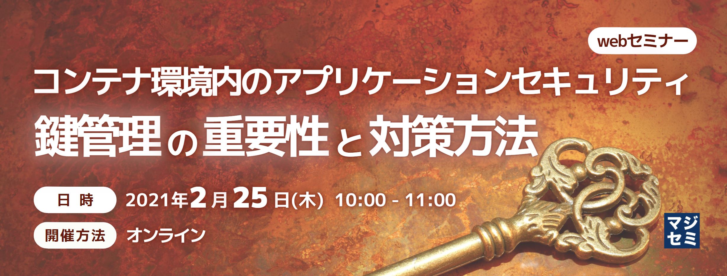 コンテナ環境内のアプリケーションセキュリティ:鍵管理の重要性と対策方法