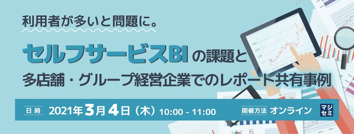 利用者が多いと問題に。セルフサービスBIの課題と多店舗・グループ経営企業でのレポート共有事例