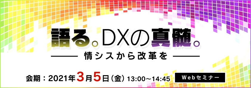  語る。DXの真髄。-情シスから改革を- 
