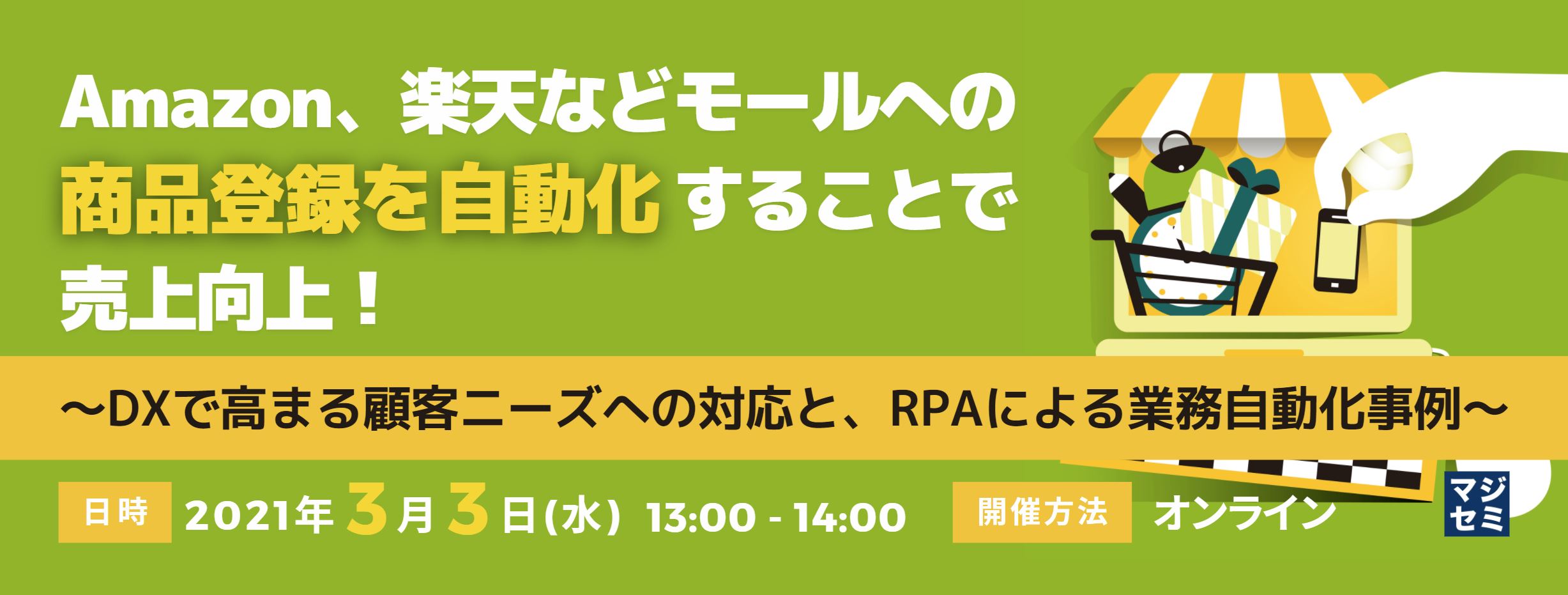 Amazon、楽天などモールへの商品登録を自動化することで売上向上! ~DXで高まる顧客ニーズへの対応と、RPAによる業務自動化事例~