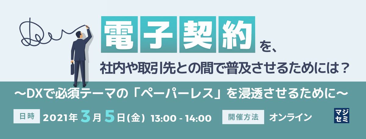 電子契約を、社内や取引先との間で普及させるためには? ~DXで必須テーマの「ペーパーレス」を浸透させるためには~